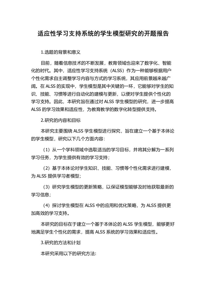 适应性学习支持系统的学生模型研究的开题报告