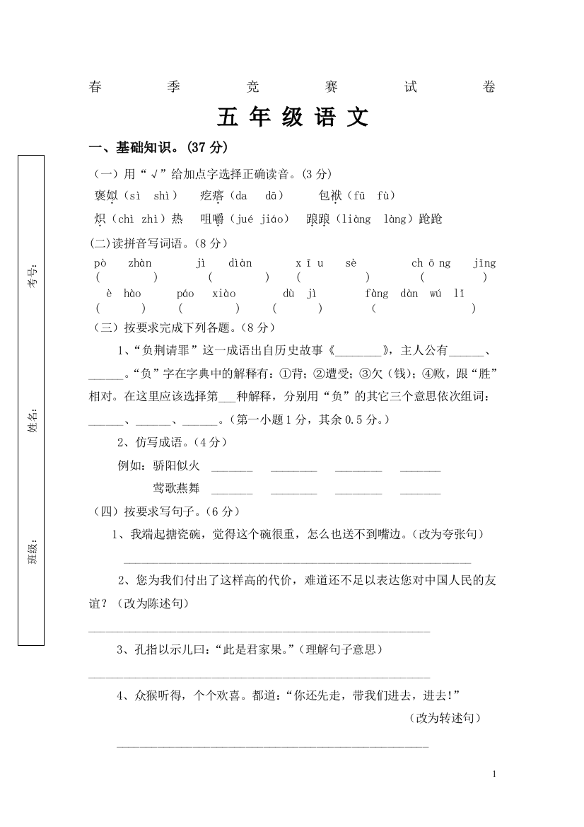 五年级语文春季竞赛试卷