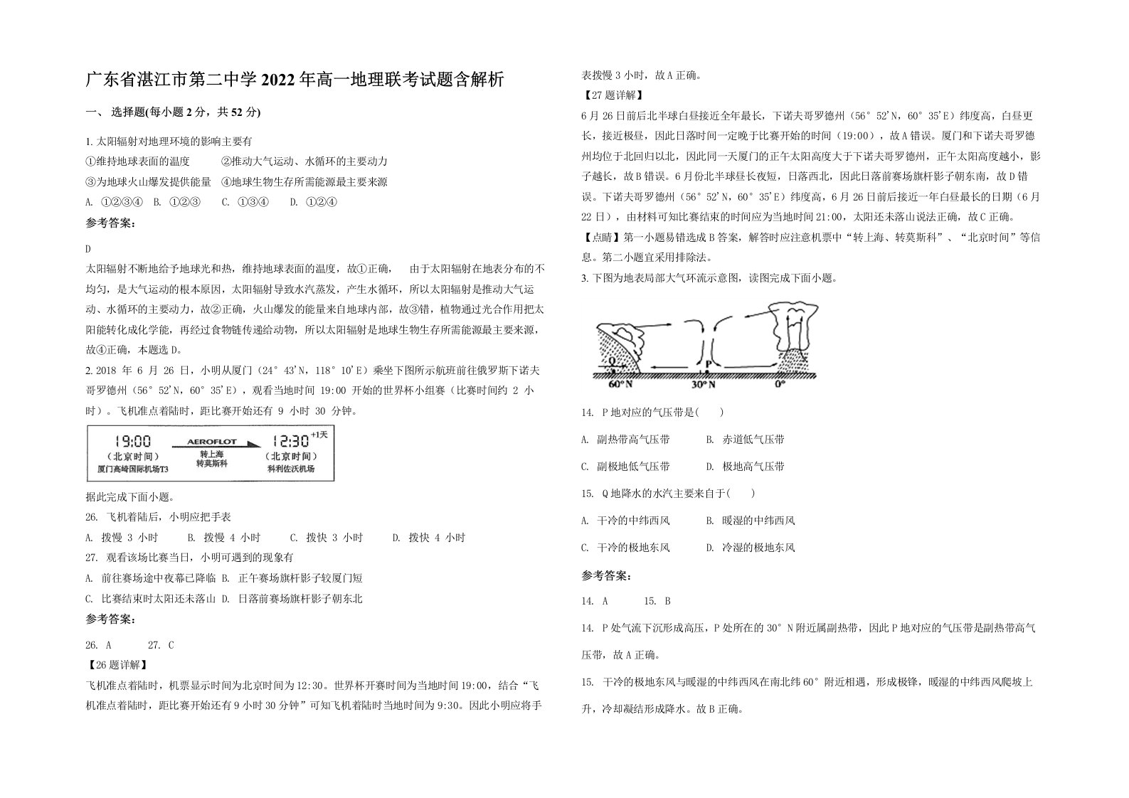 广东省湛江市第二中学2022年高一地理联考试题含解析