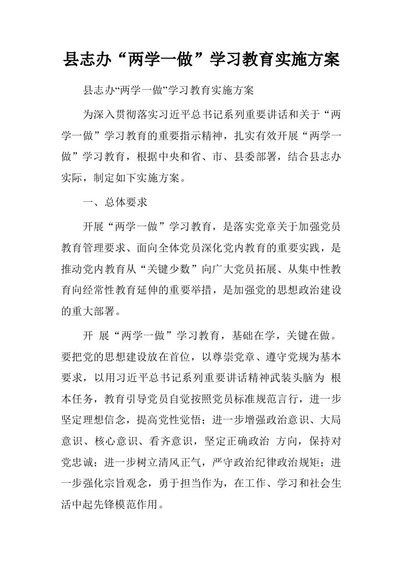 县志办“两学一做”学习教育实施方案.doc