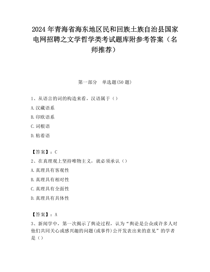 2024年青海省海东地区民和回族土族自治县国家电网招聘之文学哲学类考试题库附参考答案（名师推荐）