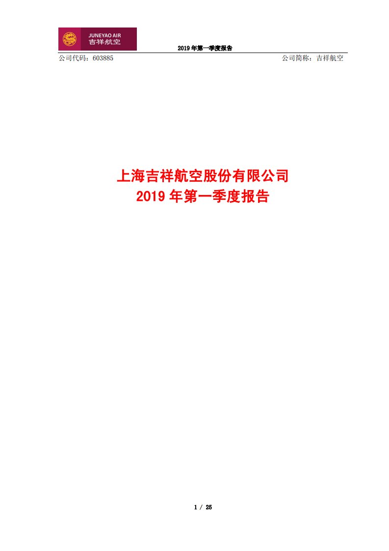 上交所-吉祥航空2019年第一季度报告-20190429