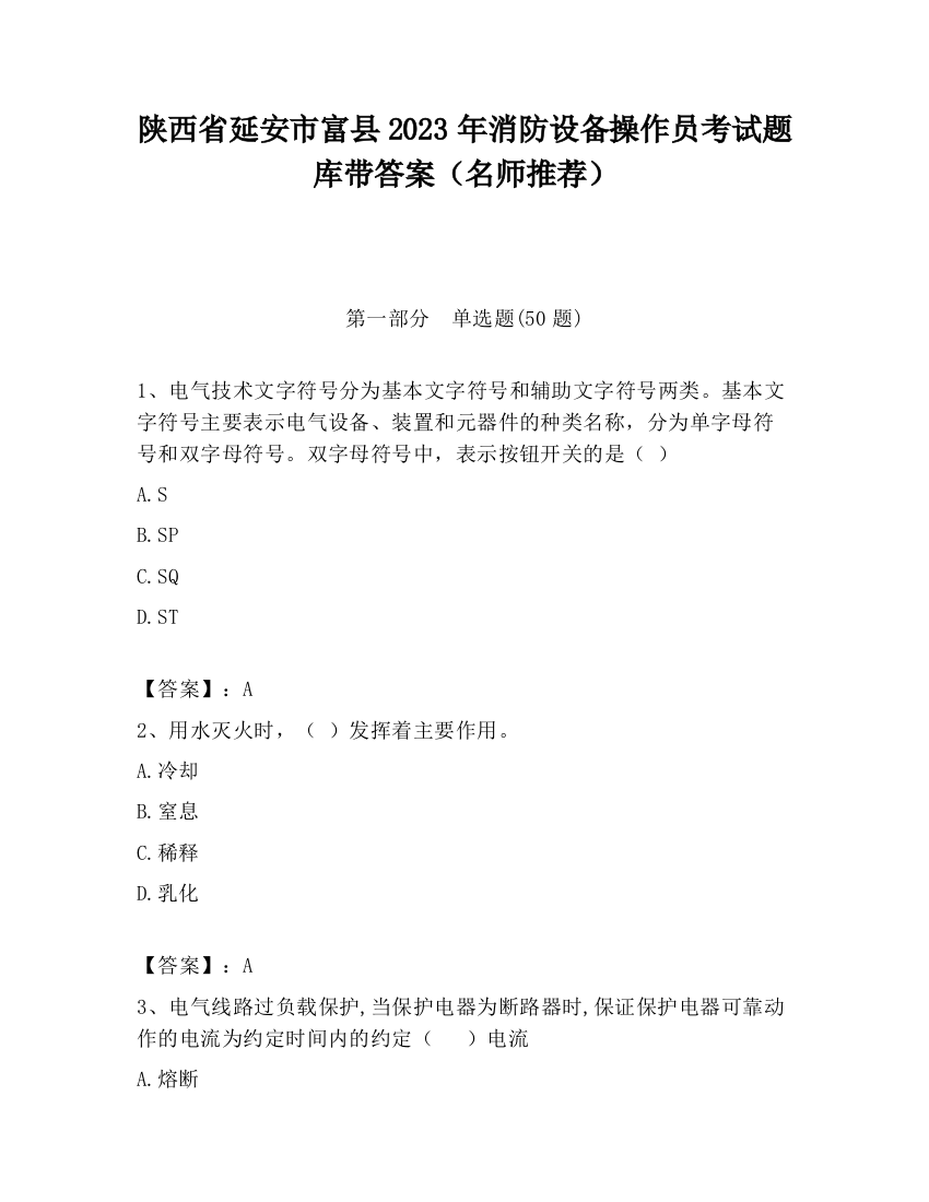 陕西省延安市富县2023年消防设备操作员考试题库带答案（名师推荐）