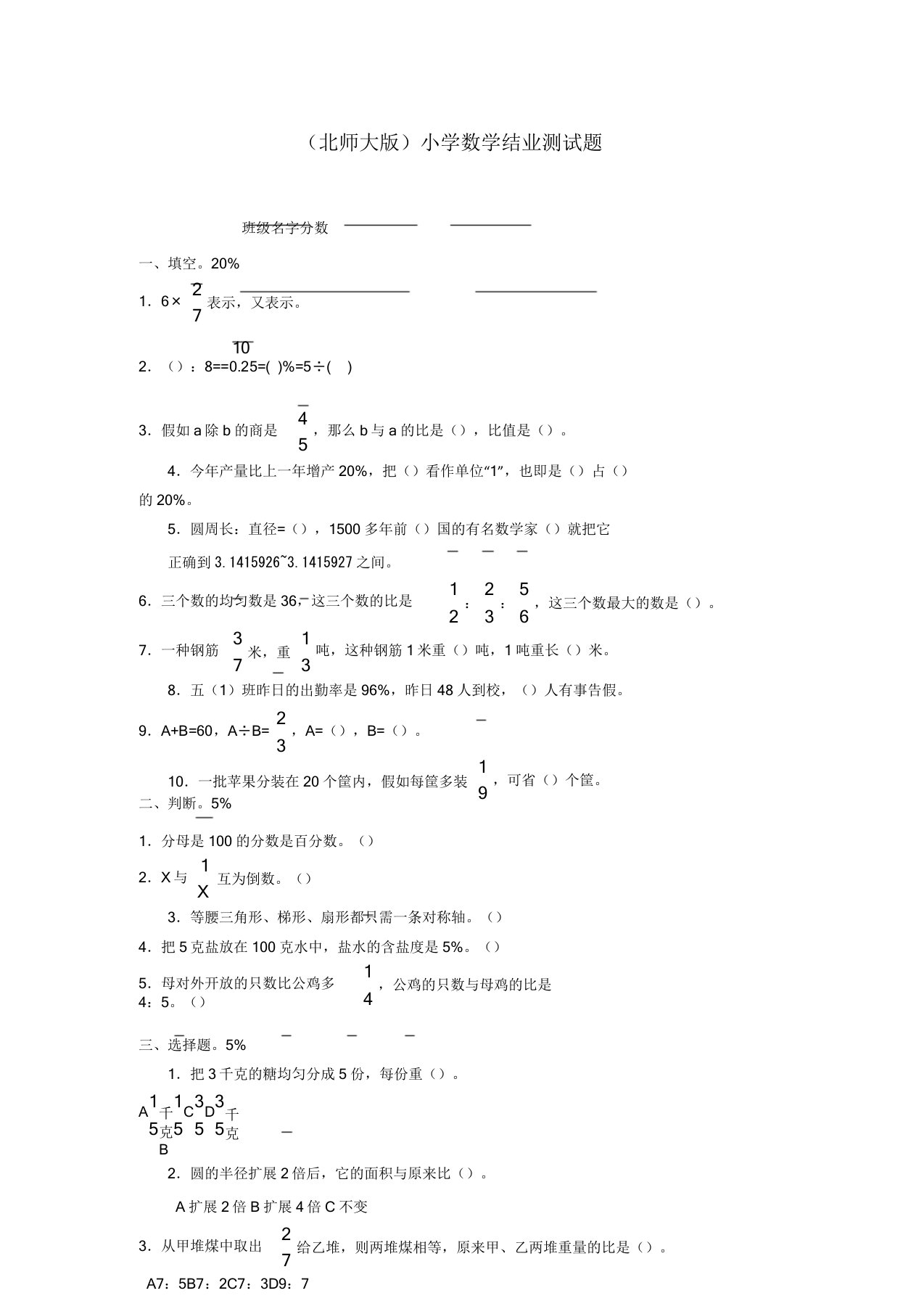 北师大版六年级数学小学毕业试卷