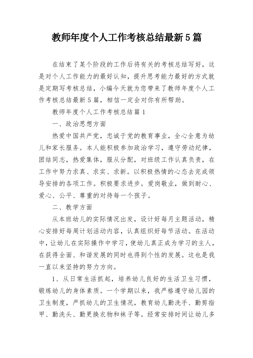 教师年度个人工作考核总结最新5篇