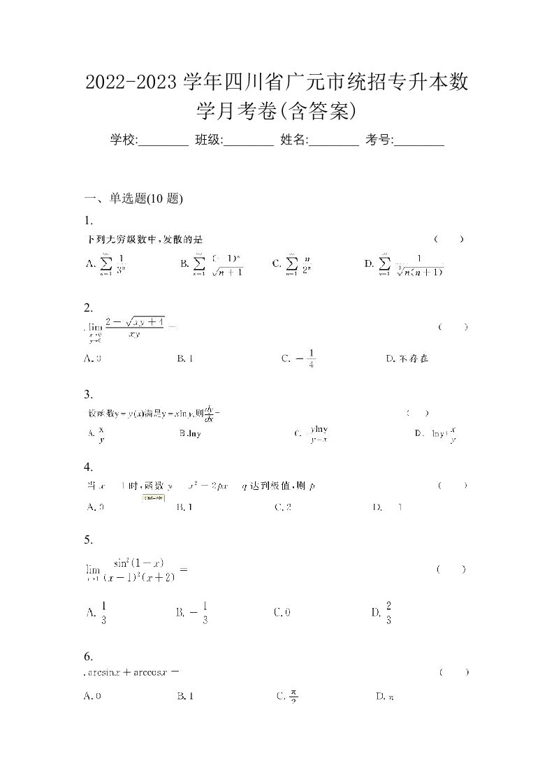 2022-2023学年四川省广元市统招专升本数学月考卷含答案