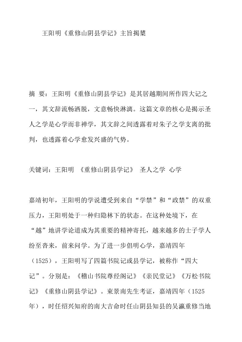 王阳明重修山阴县学记主旨揭橥