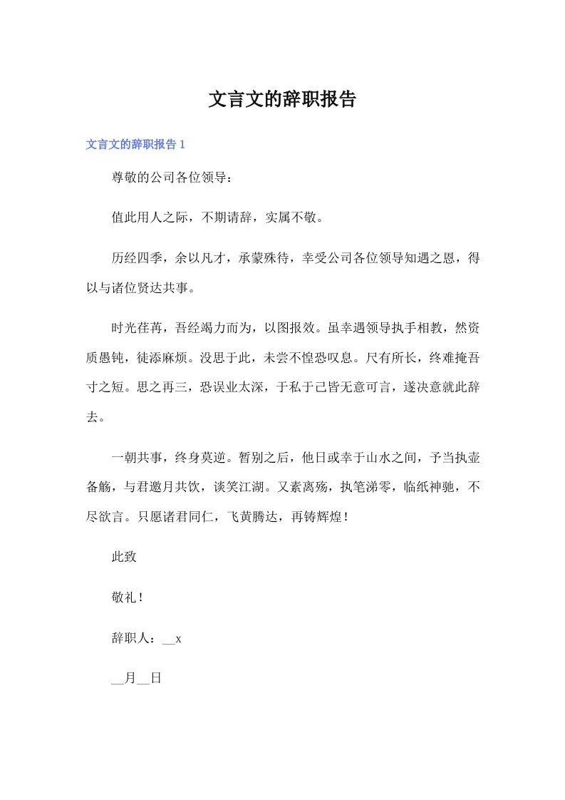 文言文的辞职报告