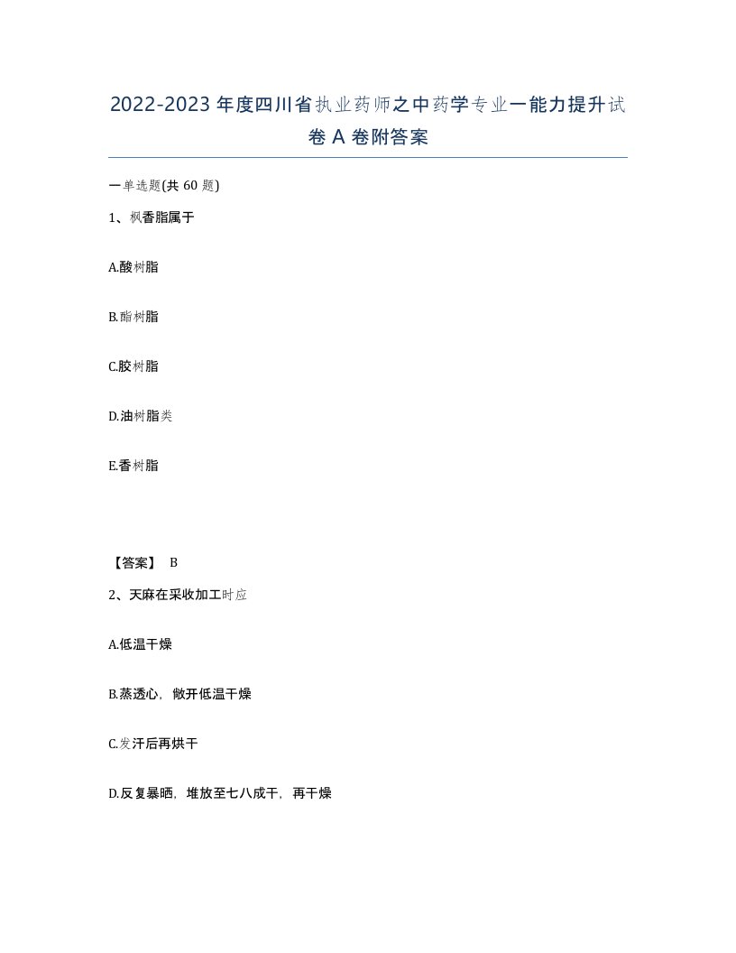 2022-2023年度四川省执业药师之中药学专业一能力提升试卷A卷附答案