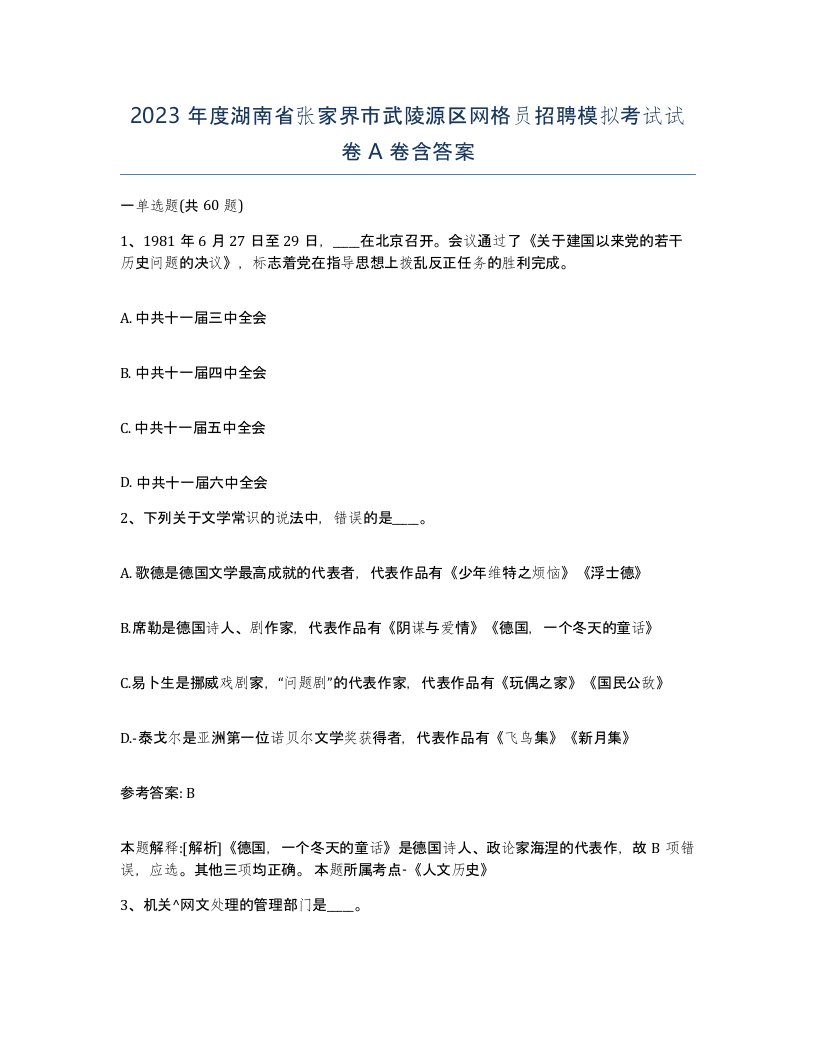 2023年度湖南省张家界市武陵源区网格员招聘模拟考试试卷A卷含答案