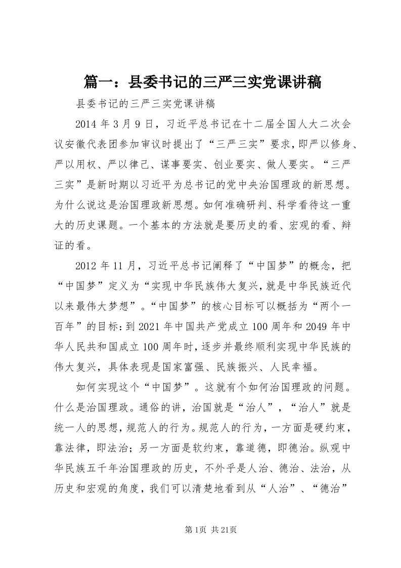 5篇一：县委书记的三严三实党课讲稿