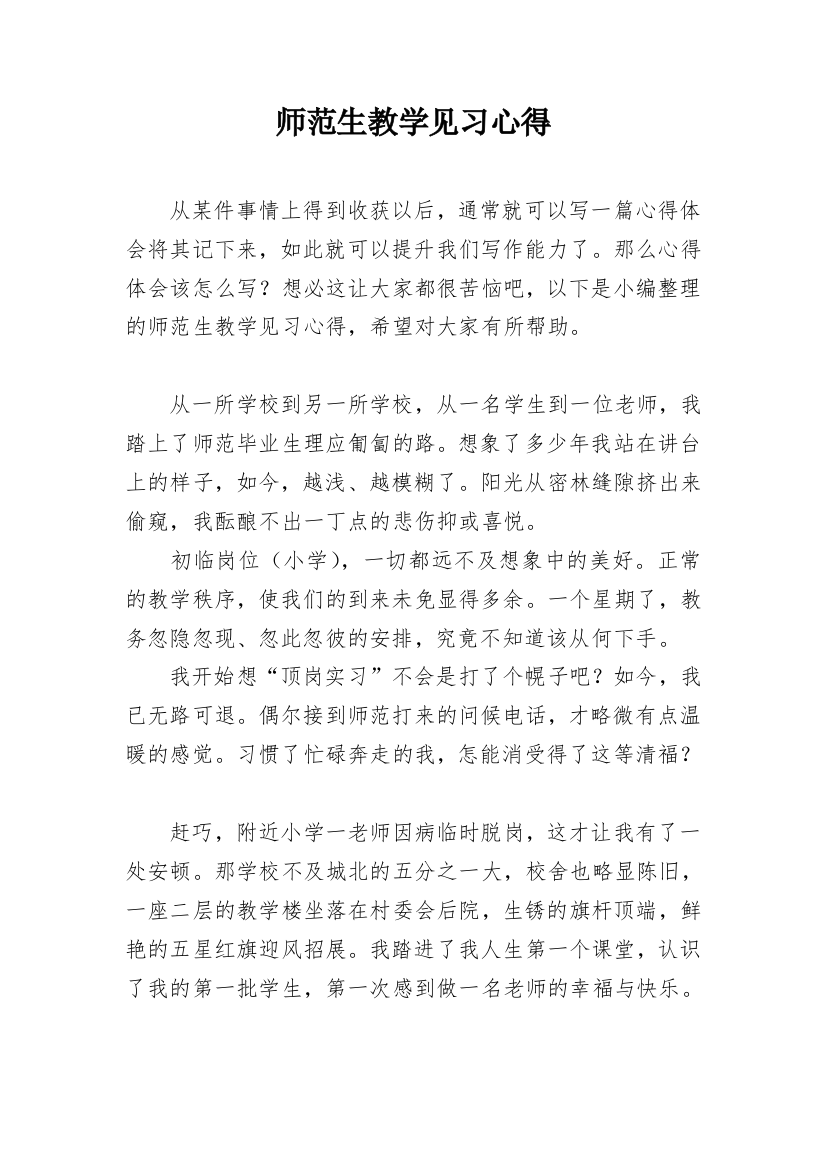 师范生教学见习心得