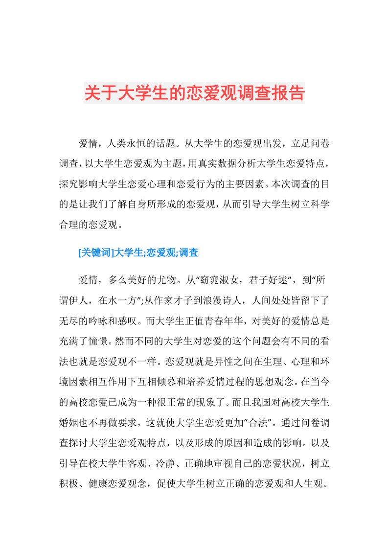 关于大学生的恋爱观调查报告