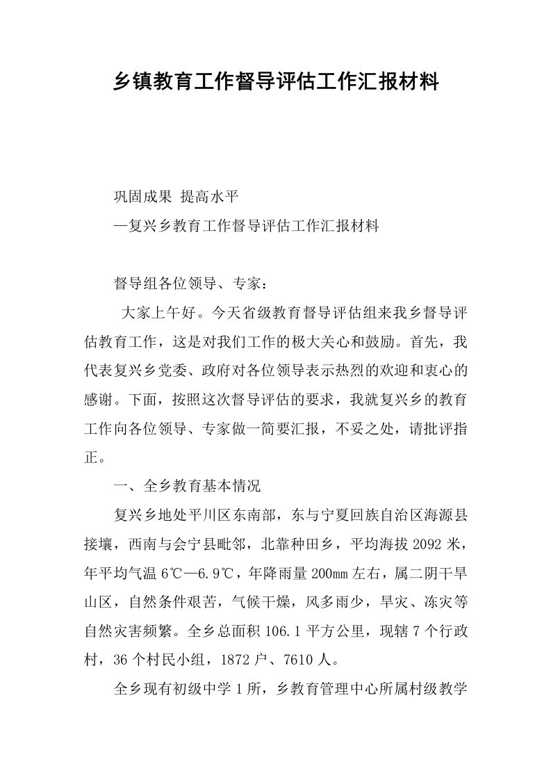 乡镇教育工作督导评估工作汇报材料.docx