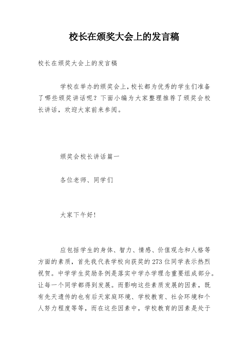 校长在颁奖大会上的发言稿