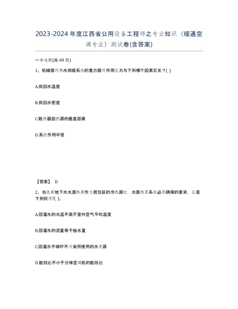 2023-2024年度江西省公用设备工程师之专业知识暖通空调专业测试卷含答案