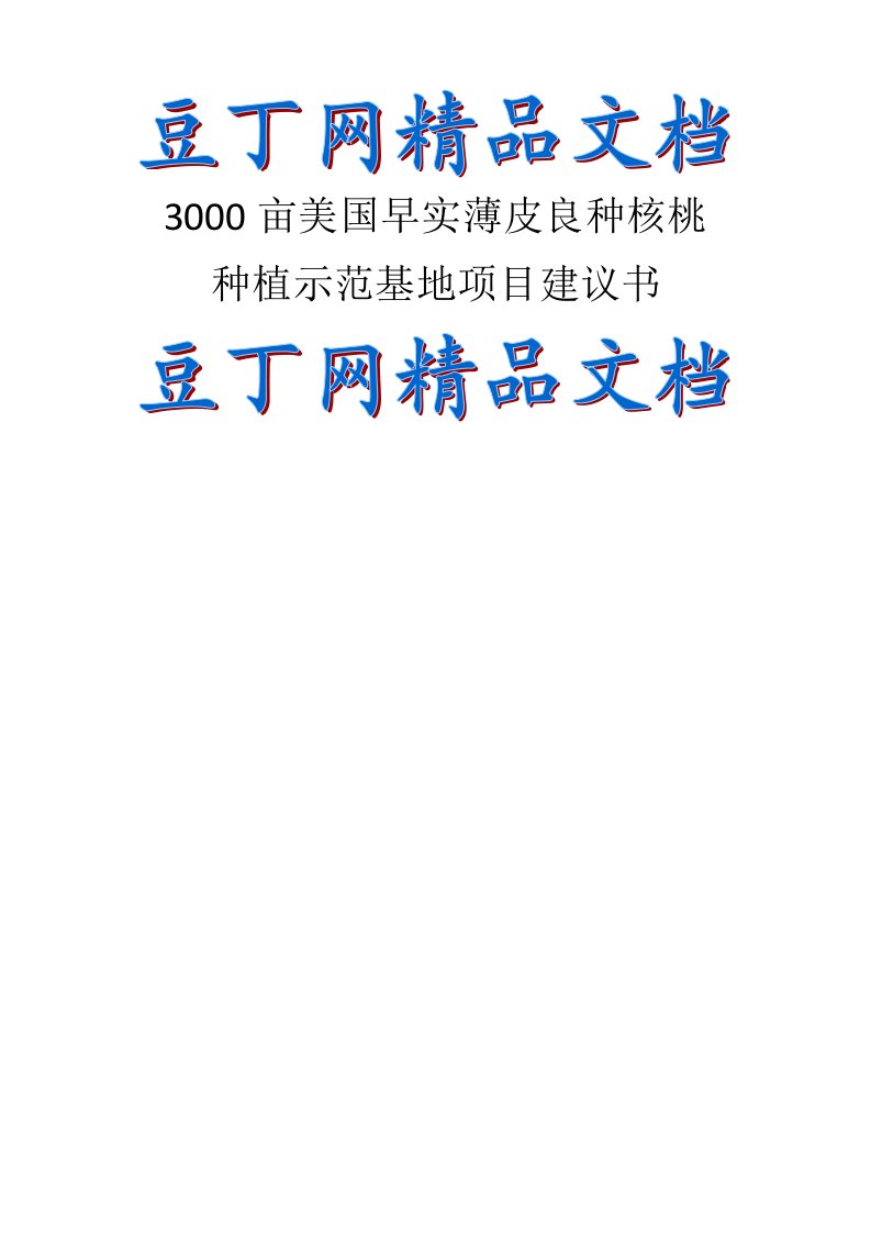 30亩优质薄皮核桃基地项目建议书3