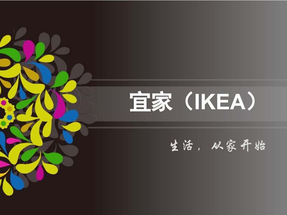 宜家(IKEA)企业介绍培训资料