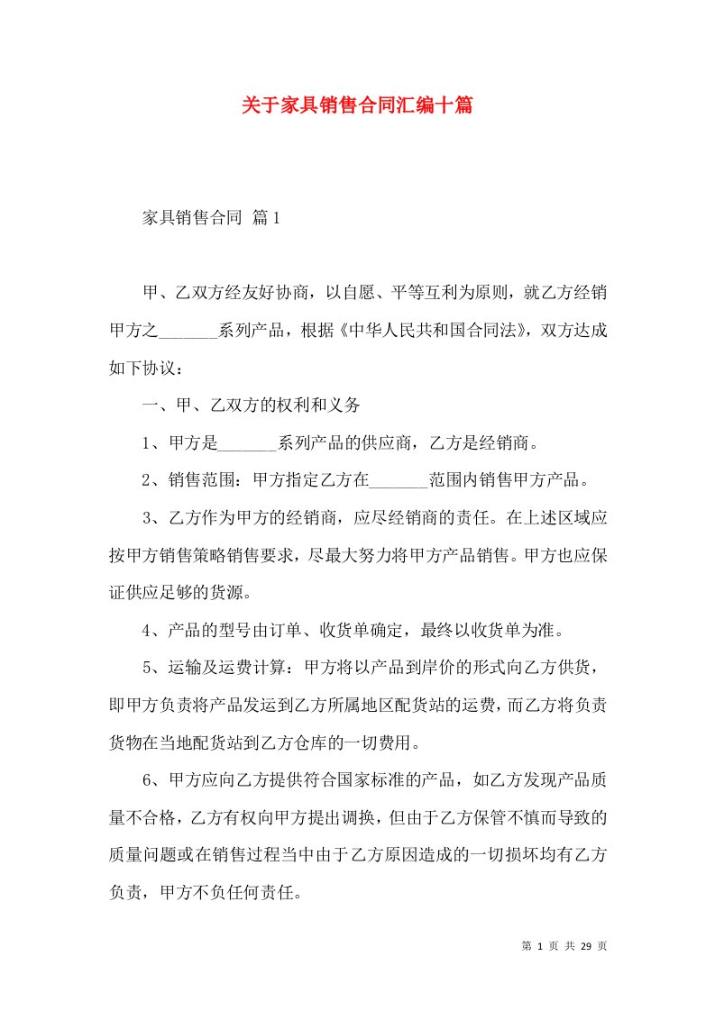 关于家具销售合同汇编十篇