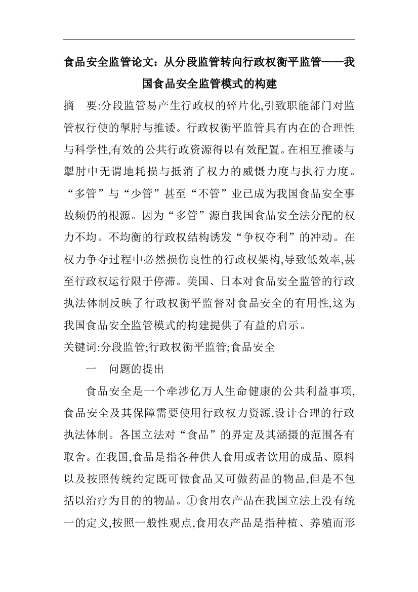 食品安全监管论文-从分段监管转向行政权衡平监管——我国食品安全监管模式的构建