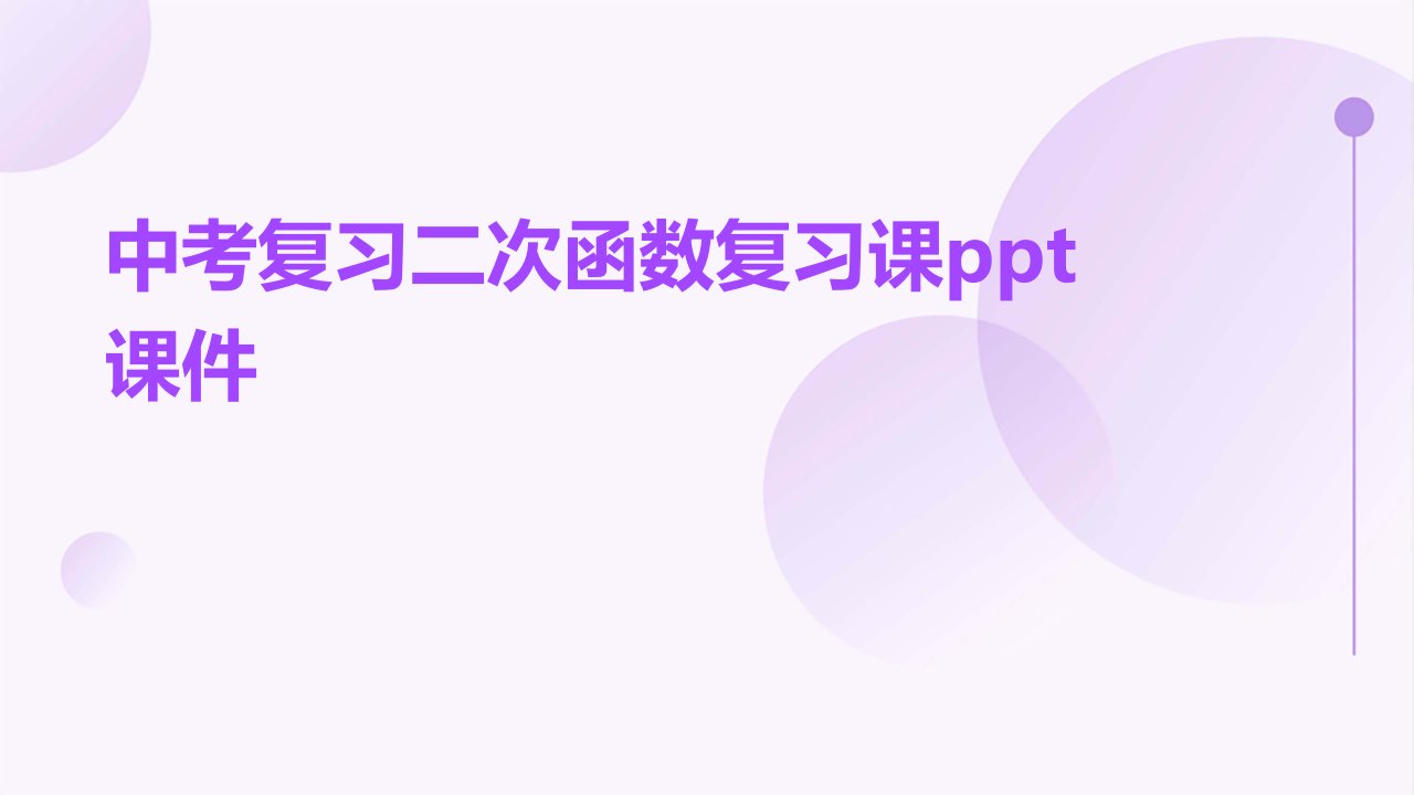 中考复习二次函数复习课课件