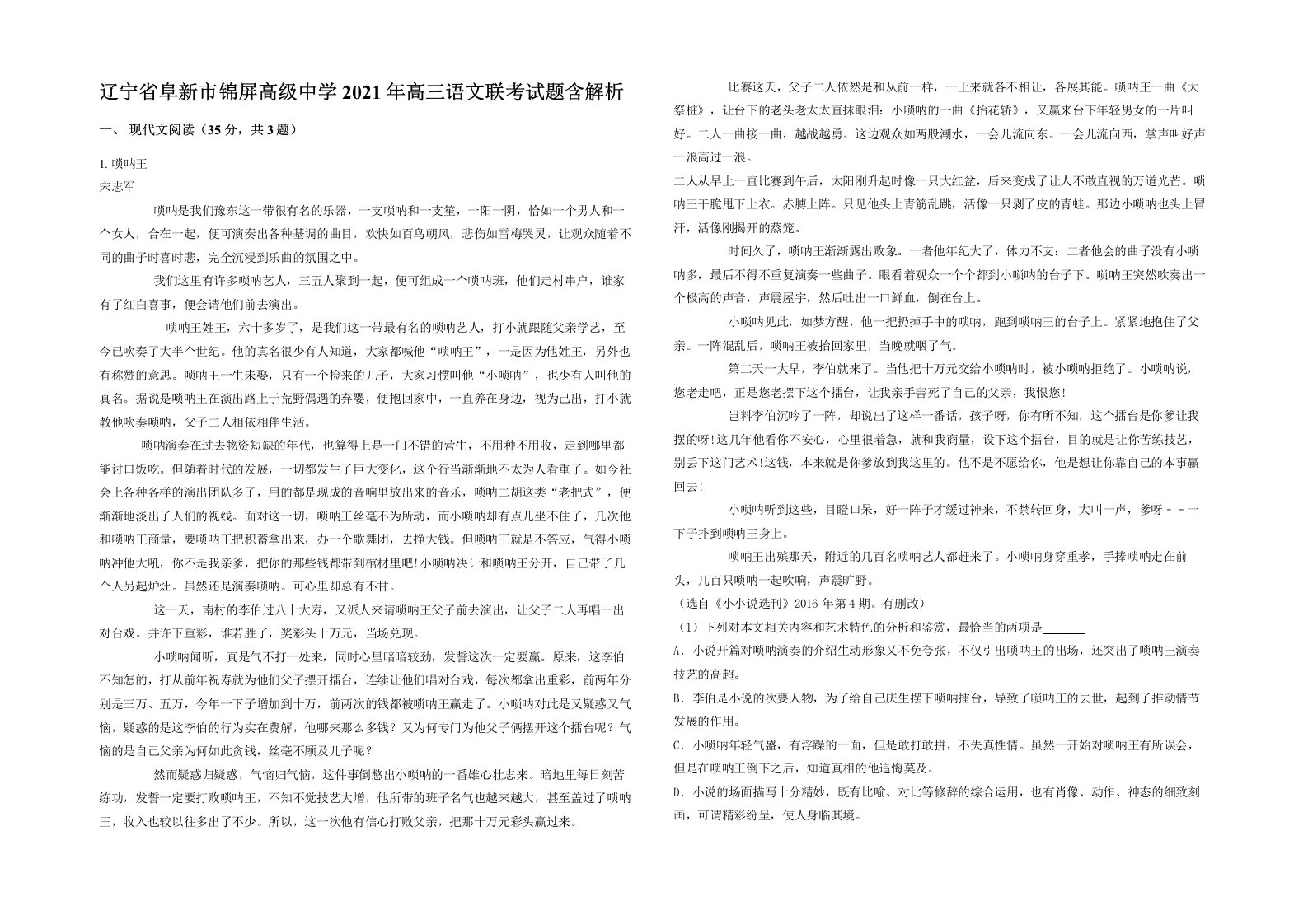 辽宁省阜新市锦屏高级中学2021年高三语文联考试题含解析