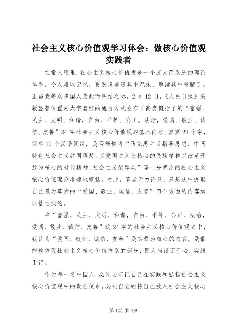 5社会主义核心价值观学习体会：做核心价值观实践者