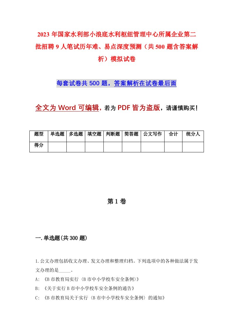 2023年国家水利部小浪底水利枢纽管理中心所属企业第二批招聘9人笔试历年难易点深度预测共500题含答案解析模拟试卷