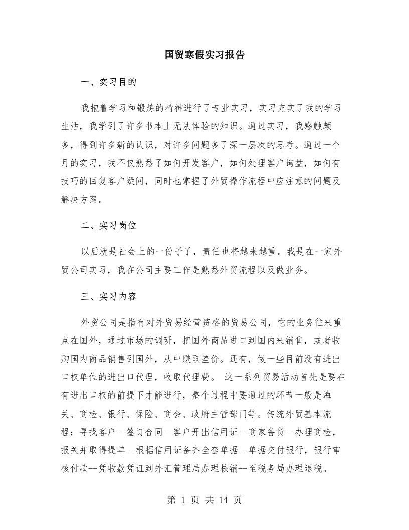 国贸寒假实习报告