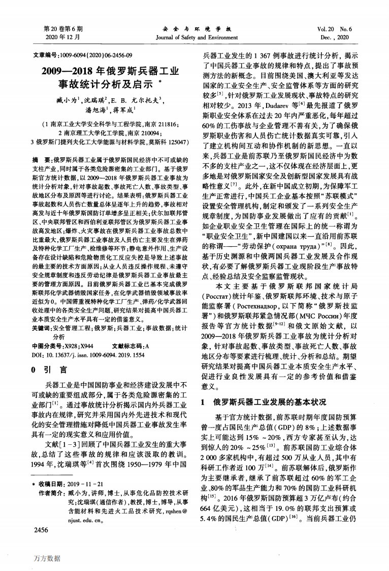 2009-2018年俄罗斯兵器工业事故统计分析及启示资料