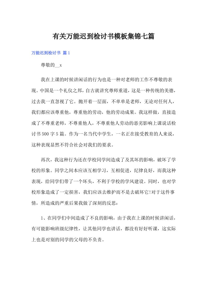 有关万能迟到检讨书模板集锦七篇