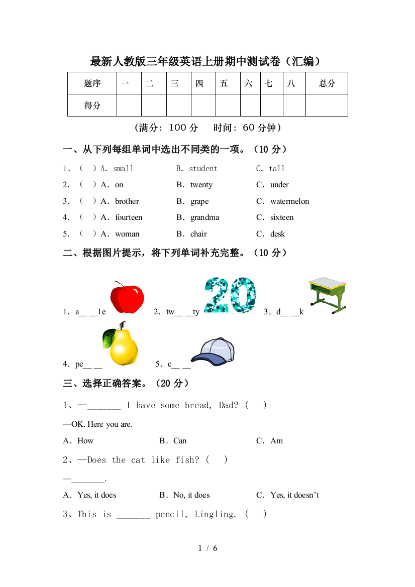 最新人教版三年级英语上册期中测试卷(汇编)