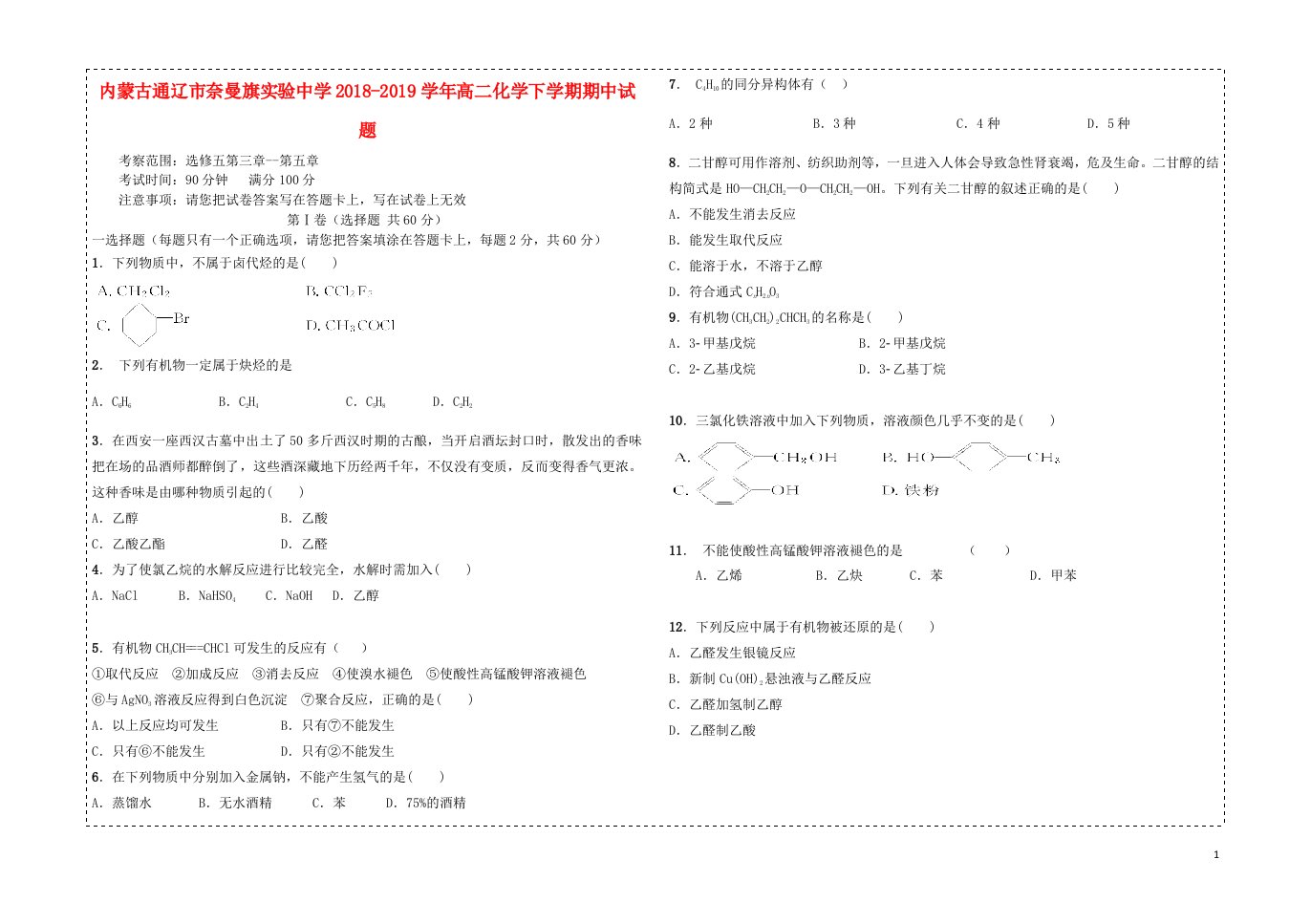 内蒙古通辽市奈曼旗实验中学2018_2019学年高二化学下学期期中试题