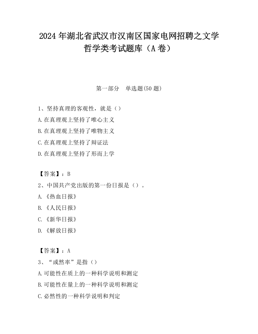 2024年湖北省武汉市汉南区国家电网招聘之文学哲学类考试题库（A卷）