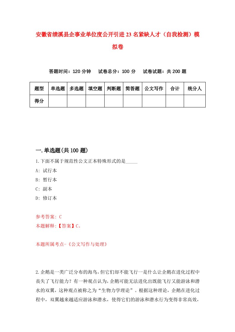 安徽省绩溪县企事业单位度公开引进23名紧缺人才自我检测模拟卷2