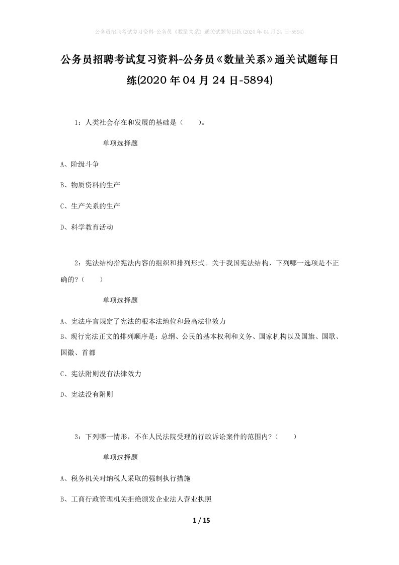 公务员招聘考试复习资料-公务员数量关系通关试题每日练2020年04月24日-5894_1