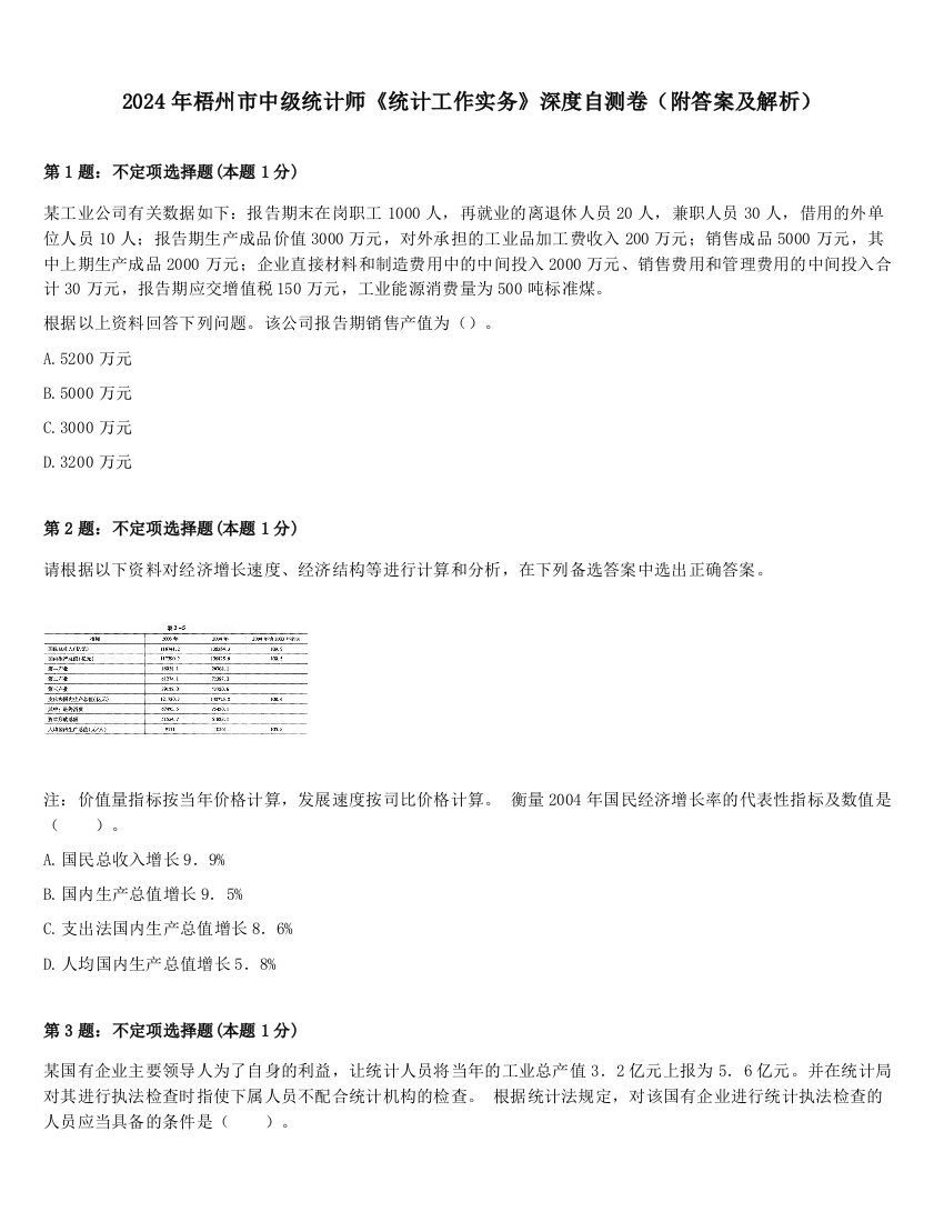 2024年梧州市中级统计师《统计工作实务》深度自测卷（附答案及解析）