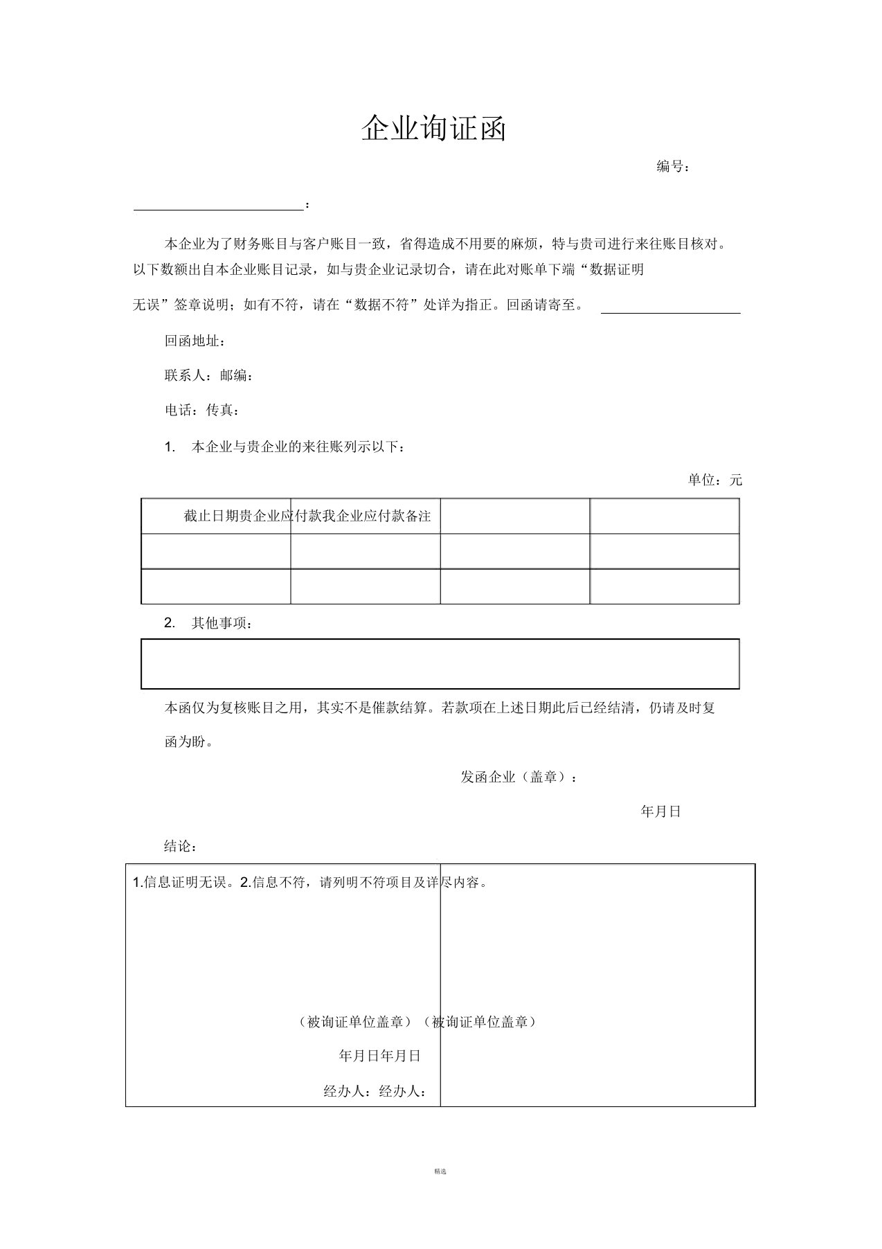 企业询证函-样本