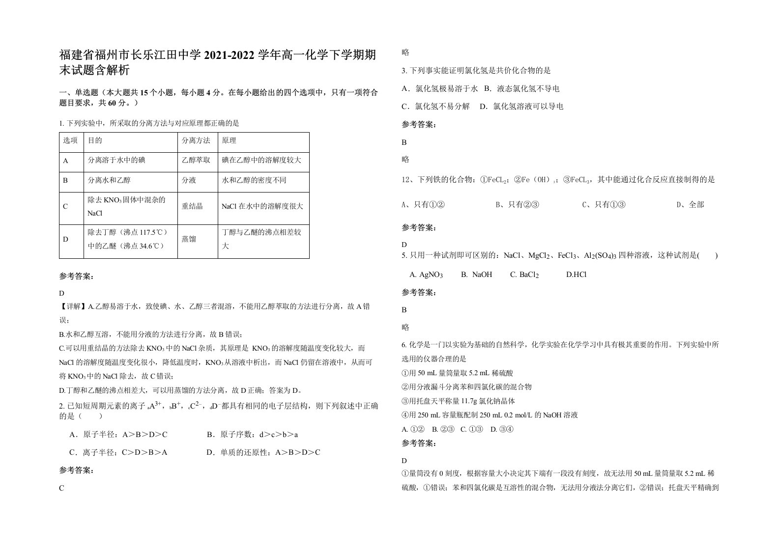 福建省福州市长乐江田中学2021-2022学年高一化学下学期期末试题含解析