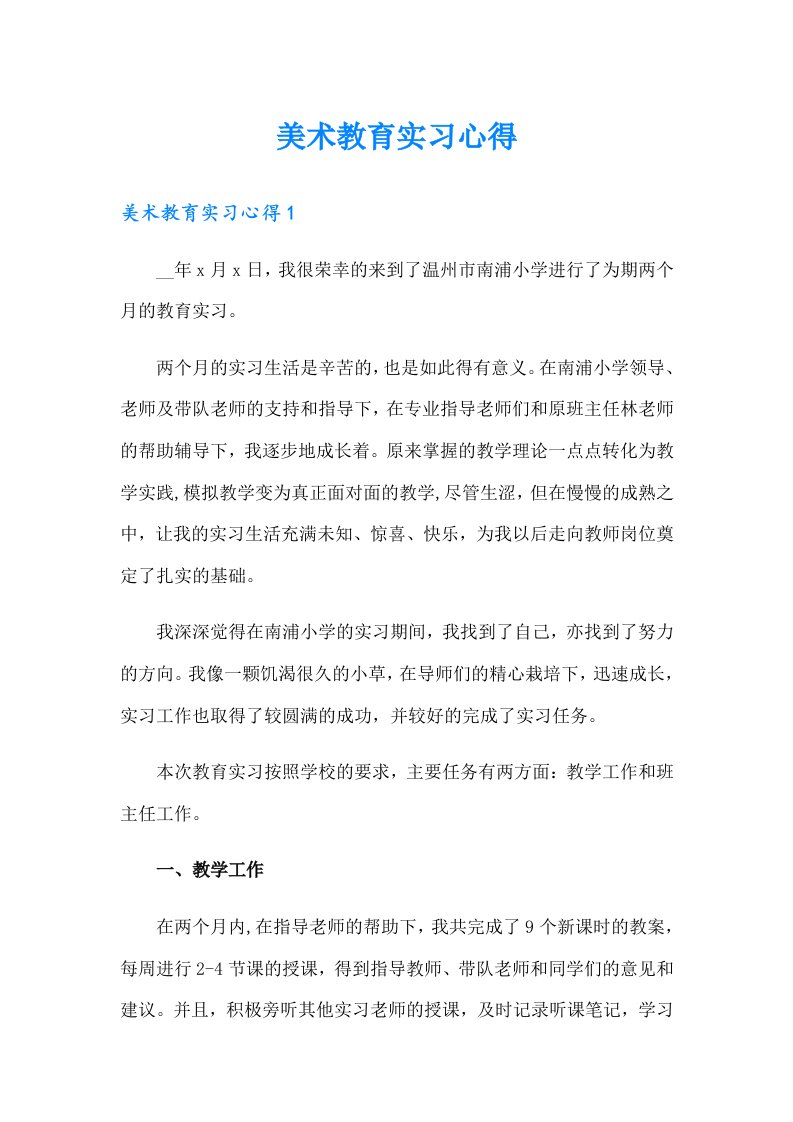 美术教育实习心得