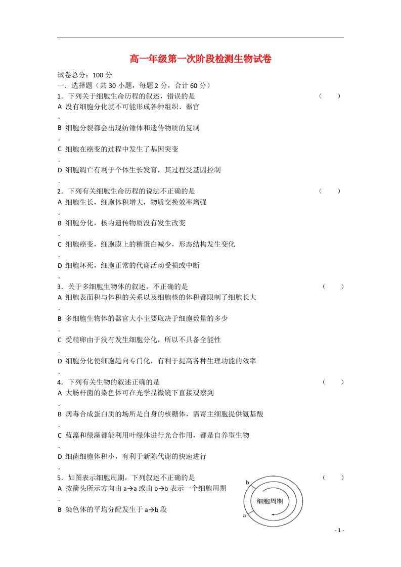 辽宁省沈阳市东北育才学校高一生物下学期第一次阶段考试试题