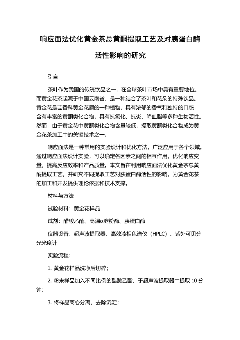 响应面法优化黄金茶总黄酮提取工艺及对胰蛋白酶活性影响的研究