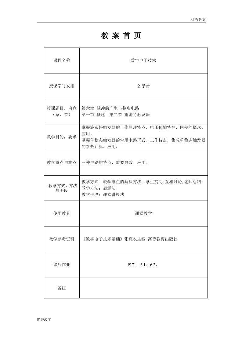 数字电子技术授课教案