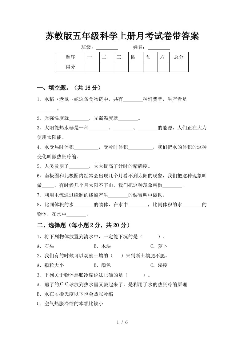 苏教版五年级科学上册月考试卷带答案