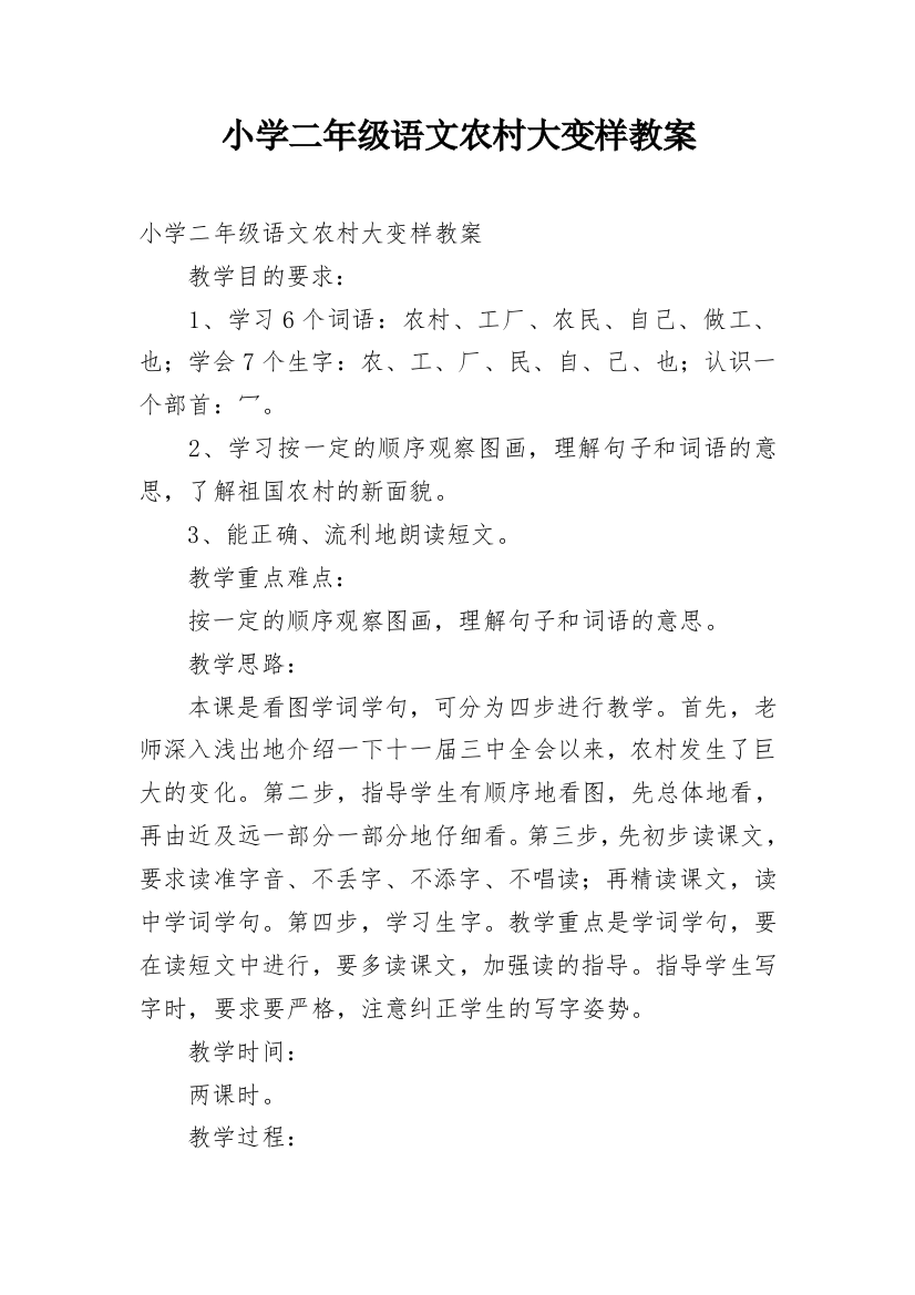 小学二年级语文农村大变样教案