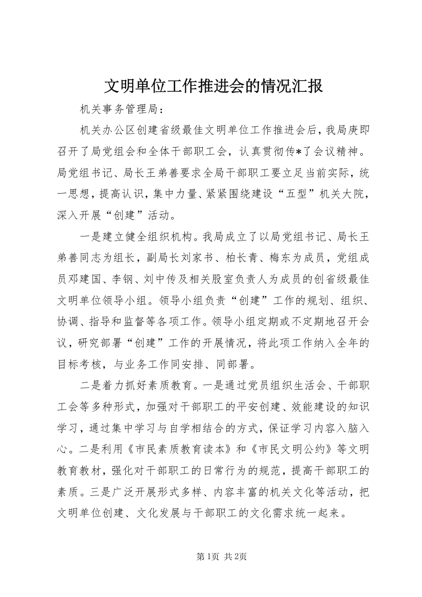 文明单位工作推进会的情况汇报