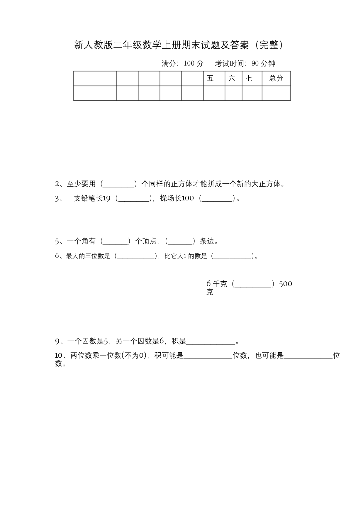 新人教版二年级数学上册期末试题及答案(完整)