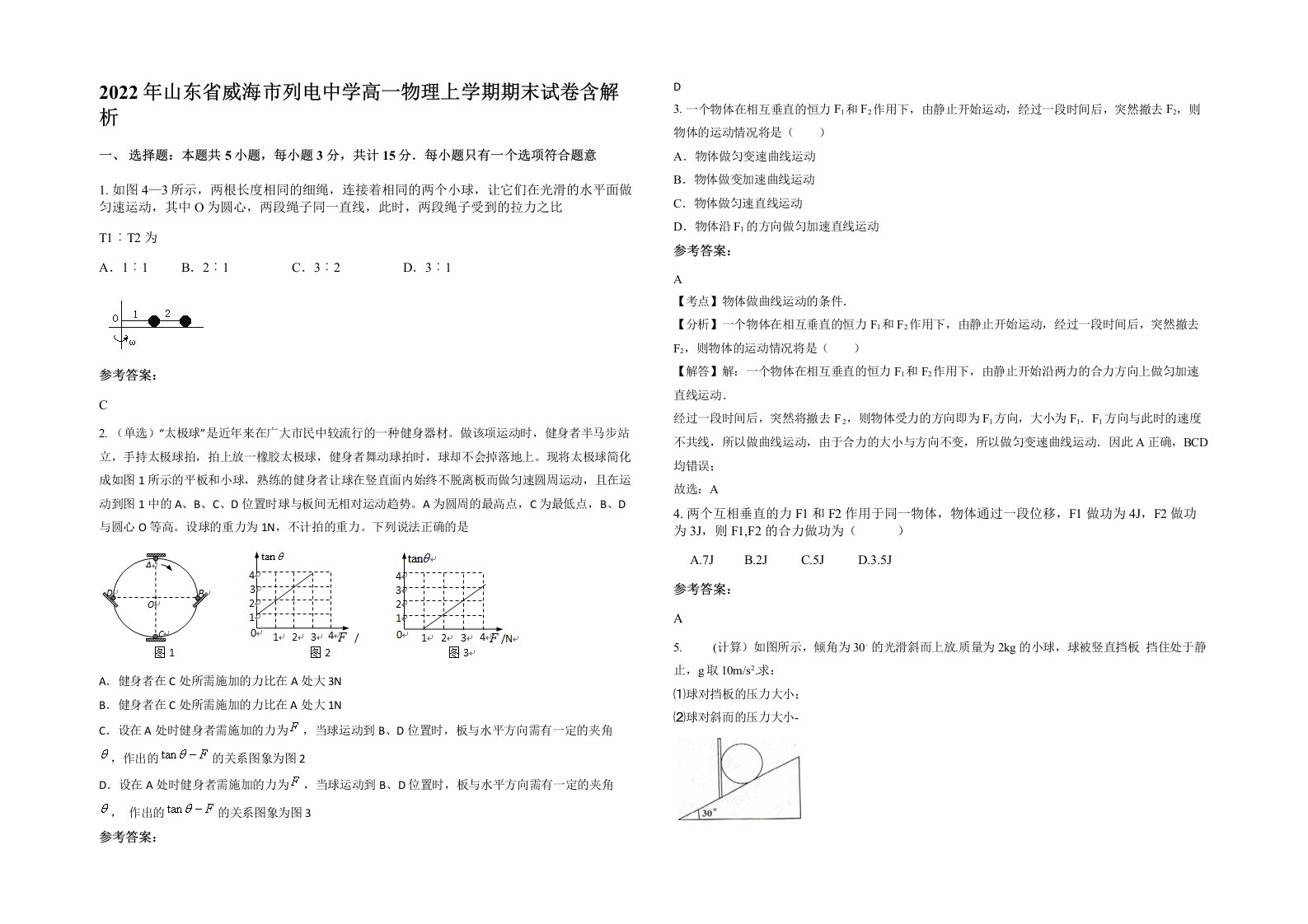 2022年山东省威海市列电中学高一物理上学期期末试卷含解析