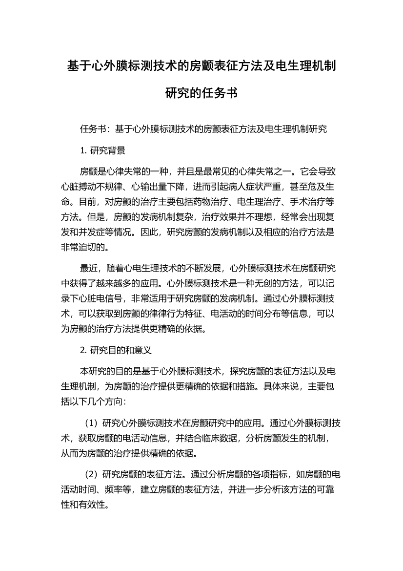 基于心外膜标测技术的房颤表征方法及电生理机制研究的任务书