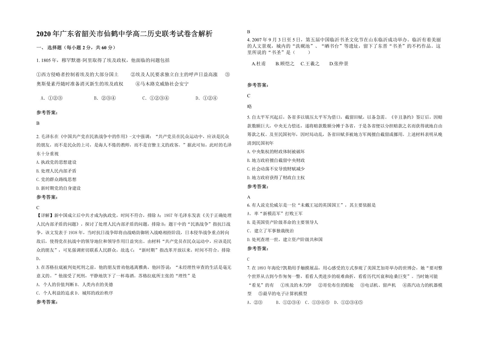 2020年广东省韶关市仙鹤中学高二历史联考试卷含解析